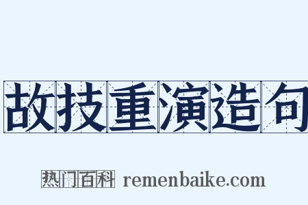 故技重演造句是什么意思的图片
